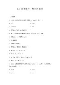 人教A版 (2019)必修 第一册1.2 集合间的基本关系第2课时课时作业