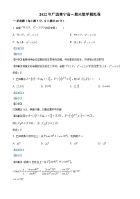 广西南宁市2022-2023学年高一上学期期末数学模拟试题（含答案详解）