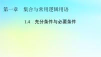 人教A版 (2019)必修 第一册1.4 充分条件与必要条件课文内容课件ppt