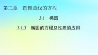 数学3.1 椭圆多媒体教学ppt课件