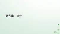 高中数学人教A版 (2019)必修 第二册9.2 用样本估计总体课文配套ppt课件