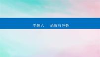 2024届高考数学二轮专题复习与测试第一部分专题六函数与导数微专题1函数的图象与性质课件