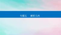 2024届高考数学二轮专题复习与测试第一部分专题五解析几何微专题3圆锥曲线中的最值范围证明问题课件