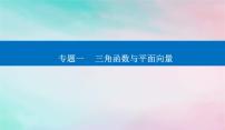 2024届高考数学二轮专题复习与测试第一部分专题一三角函数与平面向量微专题3平面向量课件