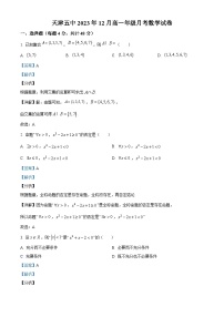 天津市第五中学2023-2024学年高一上学期12月月考数学试题（Word版附解析）