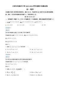 天津市朱唐庄中学2023-2024学年高一上学期期中数学试题（Word版附解析）