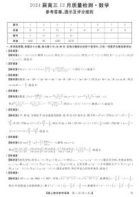 2024届福建省高三12月质量检测数学试卷及参考答案