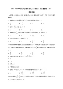 2023-2024学年四川省绵阳市高三上学期12月月考数学（文）模拟试题（含解析）