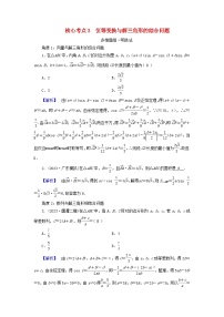 新教材适用2024版高考数学二轮总复习第1篇专题1三角函数与解三角形第2讲三角恒等变换与解三角形核心考点3恒等变换与解三角形的综合问题教师用书