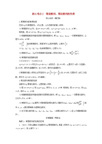 新教材适用2024版高考数学二轮总复习第1篇专题2数列第1讲等差数列与等比数列核心考点2等差数列等比数列的性质教师用书