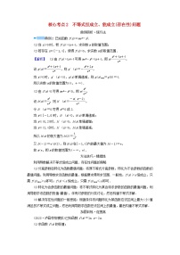 新教材适用2024版高考数学二轮总复习第1篇专题3函数与导数第4讲利用导数研究不等式核心考点2不等式恒成立能成立存在性问题教师用书
