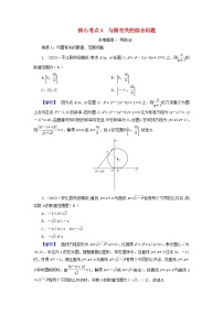 新教材适用2024版高考数学二轮总复习第1篇专题5解析几何第1讲直线与圆核心考点4与圆有关的综合问题教师用书