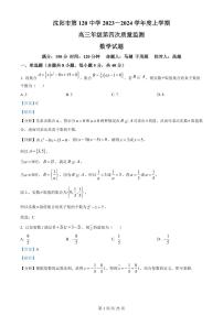辽宁省沈阳市第一二〇中学2023-2024学年高三上学期第四次质量监测 数学答案