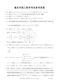 重庆市好教育联盟2024届高三12月联考 数学答案