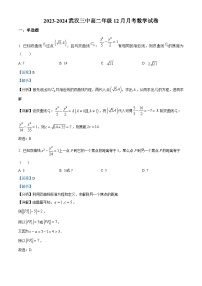 湖北省武汉市第三中学2023-2024学年高二上学期12月月考数学试题（Word版附解析）