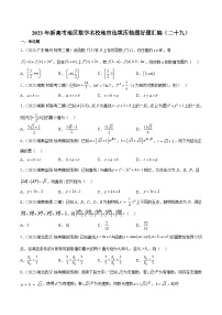 2023年新高考地区数学名校地市选填压轴题好题汇编（二十九）