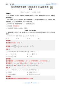 2024 年高考数学第一次模拟考试（七省新高考）学生版及教师版