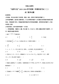 河南省驻马店市环际大联考“逐梦计划”2023-2024学年高二数学上学期阶段考试试卷（三）（Word版附解析）