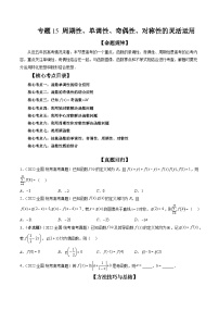 专题15 周期性、单调性、奇偶性、对称性的灵活运用（精讲精练）-备战2024年高考数学二轮复习讲练测（新备战2024年高考专用）