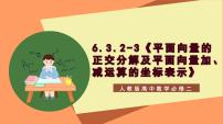 数学必修 第二册第六章 平面向量及其应用6.3 平面向量基本定理及坐标表示精品ppt课件