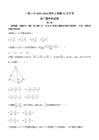 福建省三明第一中学2023-2024学年高二上学期12月月考数学试题（Word版附答案）