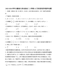 2023-2024学年安徽省江淮名校高二上学期12月阶段性联考数学试题（含解析）