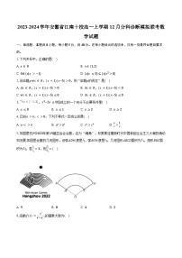 2023-2024学年安徽省江南十校高一上学期12月分科诊断模拟联考数学试题（含解析）