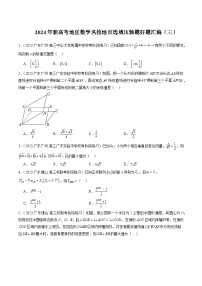 2024年新高考地区数学名校地市选填压轴题好题汇编（三）