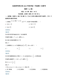湖南省长沙市名校联考联合体2023-2024学年高一数学上学期第二次联考试题（A卷）（Word版附解析）
