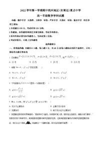 浙江省杭州地区(含周边)重点中学2022-2023学年高一上学期期中数学试题（学生版）