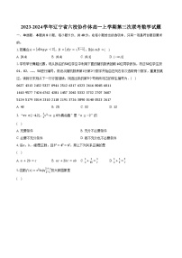 2023-2024学年辽宁省六校协作体高一上学期第三次联考数学试题（含解析）