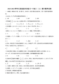 2023-2024学年江西省抚州市临川一中高二（上）期中数学试卷(含解析）