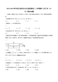 2023-2024学年河北省邢台市五岳联盟高二上学期第三次月考（12月）数学试题（含解析）