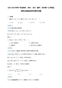 2023-2024学年广东省清中、河中、北中、惠中、阳中高一上学期五校联合质量监测考试数学试题含答案
