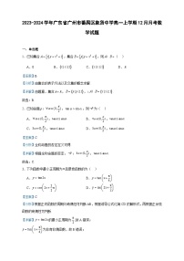 2023-2024学年广东省广州市番禺区象贤中学高一上学期12月月考数学试题含答案