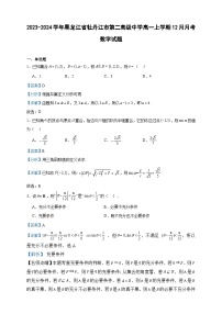 2023-2024学年黑龙江省牡丹江市第二高级中学高一上学期12月月考数学试题含答案