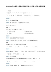 2023-2024学年陕西省汉中市汉台中学高一上学期12月月考数学试题含答案