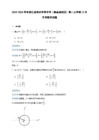 2023-2024学年浙江省杭州学军中学（紫金港校区）高一上学期12月月考数学试题含答案