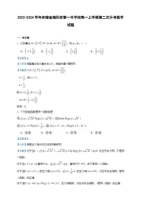 2023-2024学年河南省南阳市第一中学校高一上学期第二次月考数学试题含答案
