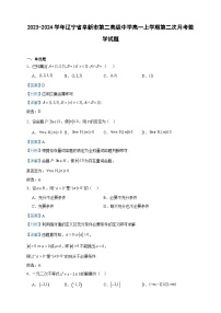 2023-2024学年辽宁省阜新市第二高级中学高一上学期第二次月考数学试题含答案