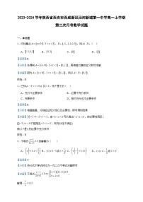 2023-2024学年陕西省西安市西咸新区泾河新城第一中学高一上学期第二次月考数学试题含答案