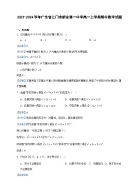 2023-2024学年广东省江门市新会第一中学高一上学期期中数学试题含答案