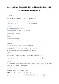 2023-2024学年广东省东莞高级中学、东莞第六高级中学高一上学期12月联合教学质量检测数学试题含答案