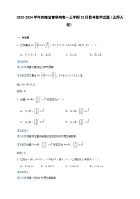 2023-2024学年河南省青桐鸣高一上学期12月联考数学试题（北师大版）含答案