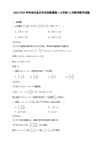 2023-2024学年湖北省云学名校联盟高一上学期12月联考数学试题含答案
