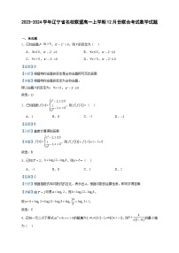 2023-2024学年辽宁省名校联盟高一上学期12月份联合考试数学试题含答案