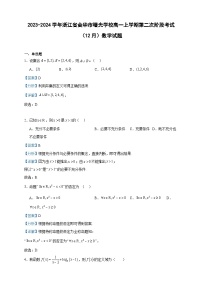 2023-2024学年浙江省金华市曙光学校高一上学期第二次阶段考试（12月）数学试题含答案