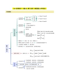 专题01解三角形（解答题10种考法） 讲义-2024届高三数学二轮复习《考法分类》专题训练（新高考）.zip