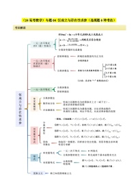 专题04 恒成立与存在性求参（选填题6种考法）讲义-2024届高三数学二轮复习《考法分类》专题训练（新高考）