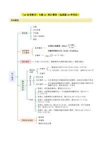 专题12 统计概率（选填题10种考法）讲义--2024届高三数学二轮复习《考法分类》专题训练（新高考）.zip